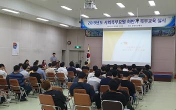 사회복무요원 하반기 복무교육 실시