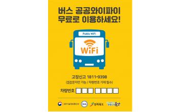 시내버스 전 노선 공공와이파이 서비스 시작