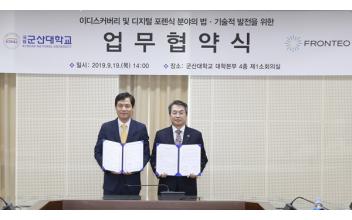 군산대-프론테오코리아, 디지털포렌식 분야 업무협약