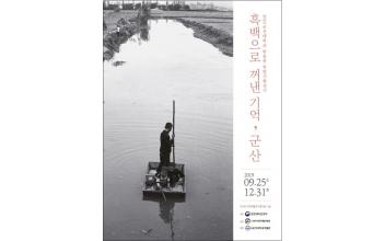 ‘흑백으로 꺼낸 기억, 군산’ 展