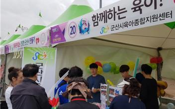 군산시육아종합지원센터, 건강체험 박람회 참여