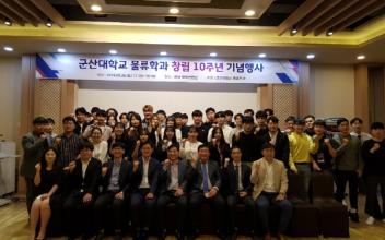 군산대학교 물류학과, 창립 10주년 기념행사