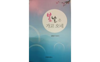 청암 김철규, 에세이 ‘봄날은 가고 오네’ 발간