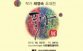 ‘풀다’채영숙 서양화 전시회 개최