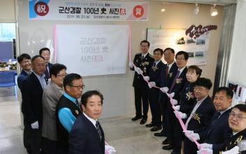‘미리보는 군산경찰 100년史 사진전’