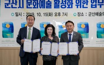 군산시, 문화예술 활성화 위한 업무협약 체결