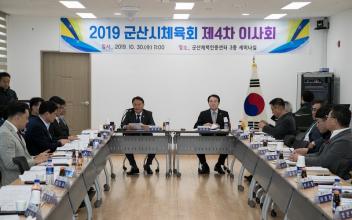군산시체육회 제4차 이사회 개최