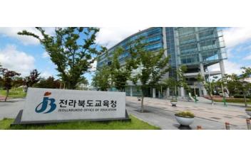 전북교육청, 2020학년도 상반기 교장공모제 추진