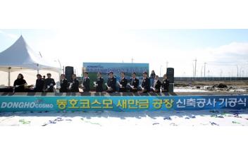 ㈜동호코스모, 새만금에 스마트 계량기 공장 착공