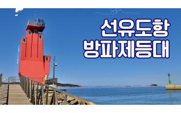 ‘선유도항 방파제 등대‘ 이달의 등대 선정