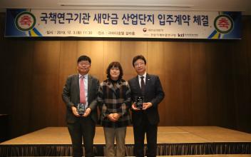국책 연구기관 2개소 새만금 산단 입주