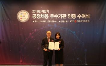 새만금개발공사, 2019년 공정채용 우수기관 인증