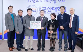 고선풍 전 군산대 교수 등 발전기금 전달
