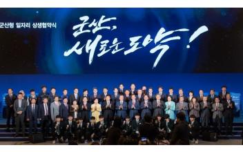 군산형 일자리 상생협약 후속조치 전력