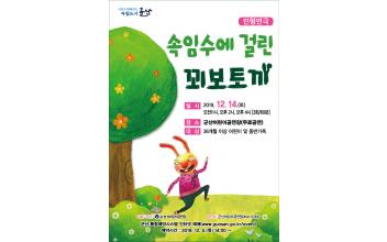 ‘속임수에 걸린 꾀보토끼’ 무료 공연