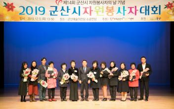 2019 군산시 자원봉사자대회 개최