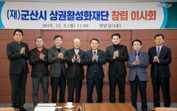 군산시, 상권활성화 재단 창립