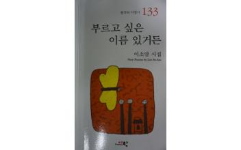 이소암 시인의 시집 ‘부르고 싶은 이름 있거든’