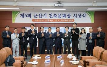 군산시, 제5회 군산시 건축문화상 시상식 개최
