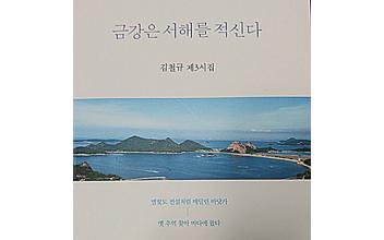 김철규 전 문인협회장 3번째 시집 발간