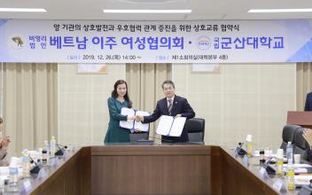군산대-베트남 군산 이주여성 협의회, 협약