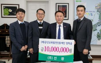 ㈜선광, 군산 교육발전 장학금 기탁