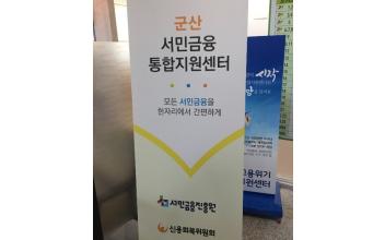 군산시, 서민금융지원 강화