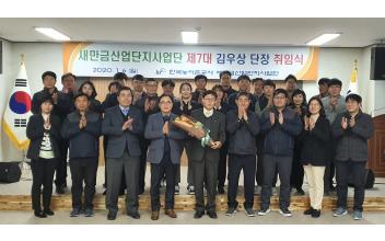 김우상 새만금산업단지사업단장 취임