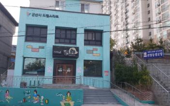 군산시 아이맘스 카페 새 단장
