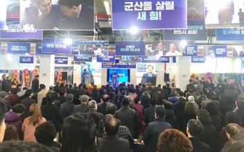‘군산을 살릴 새 힘’ 시민과 함께