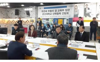 유은혜 부총리겸 교육부장관, 군산대 방문