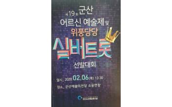 ‘활기찬 노년’ 제19회 군산어르신예술제 개최