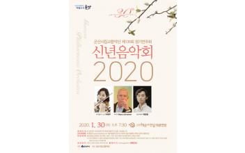 군산시립교향악단 2020 신년음악회