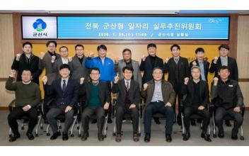 군산형 일자리 실무추진위원회 본격 가동
