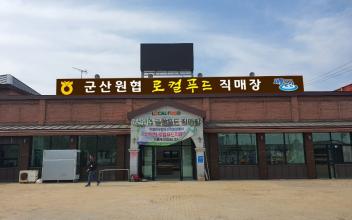 ‘군산원협로컬푸드 직매장’ 개장