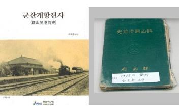 일제시대 제작된 '군산개항전사' 번역본 발간