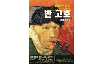 군산예술의전당 반고흐展 연장