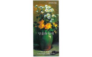 근대미술관, ‘정물화 산책展’