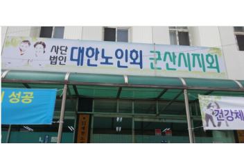 군산 노인회장 선거 '후끈'