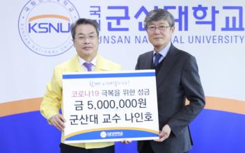 군산대 나인호 교수, 발전기금 500만원 전달