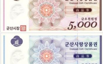 군산사랑상품권 4월부터 10% 특별할인 판매