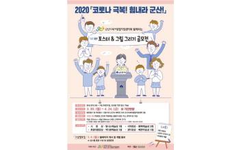 ‘코로나 극복! 힘내라 군산!’