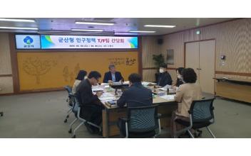 군산형 인구정책 T/F팀 본격 가동