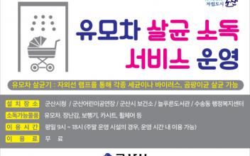 군산시, 유모차 살균소독 서비스 실시 