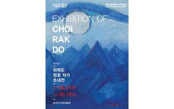 근대미술관, 최락도 원로작가 초대전 개최