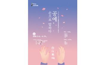 생활문화예술동호회 공예전시회