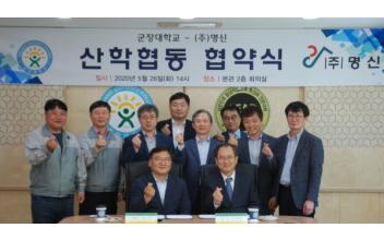 군장대-(주)명신, 산학협력 MOU 체결