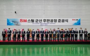 에스엠스틸(주) 스테인리스 후판 군산공장 준공식