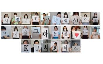 생명지킴이 대학생 서포터즈 발대식