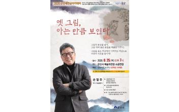 새만금아카데미 손철주 작가 강연